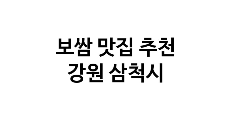 DA.dodo | 보쌈맛집추천 강원 삼척시 보쌈전문점 소개합니다 방문해보세요 DA.dodo | 보쌈맛집추천 강원 삼척시 보쌈전문점 소개합니다 방문해보세요