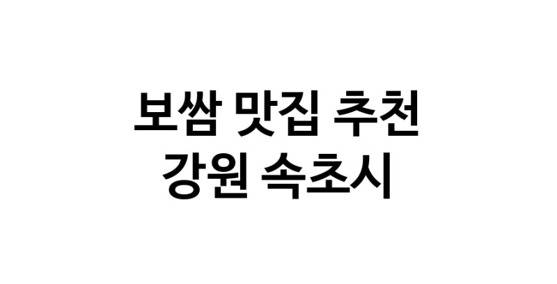 DA.dodo | 보쌈맛집추천 강원 속초시 보쌈전문점 소개합니다 방문해보세요