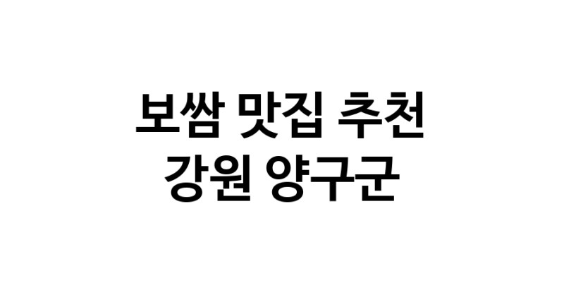 DA.dodo | 보쌈맛집추천 강원 양구군 보쌈전문점 소개합니다 방문해보세요 DA.dodo | 보쌈맛집추천 강원 양구군 보쌈전문점 소개합니다 방문해보세요
