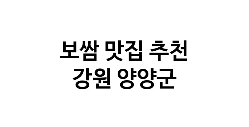 DA.dodo | 보쌈추천 강원 양양군 보쌈잘하는 맛집 방문해 보세요 DA.dodo | 보쌈추천 강원 양양군 보쌈잘하는 맛집 방문해 보세요