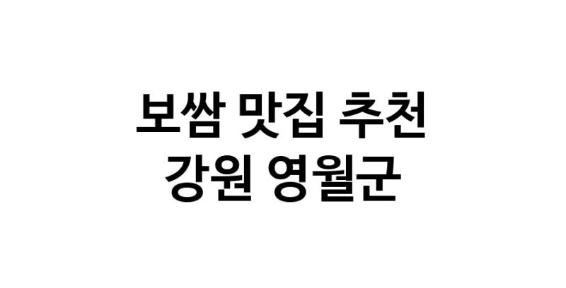 DA.dodo | 보쌈잘하는 맛집 추천합니다 강원 영월군에서 보쌈전문점 방문해 보세요 DA.dodo | 보쌈잘하는 맛집 추천합니다 강원 영월군에서 보쌈전문점 방문해 보세요