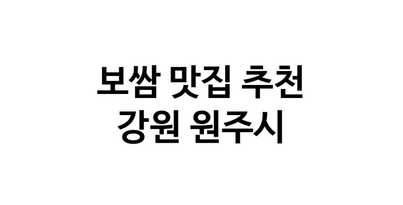 DA.dodo | 강원 원주시에서 보쌈 맛있는집 소개합니다 보쌈전문점 방문해 보세요 DA.dodo | 강원 원주시에서 보쌈 맛있는집 소개합니다 보쌈전문점 방문해 보세요