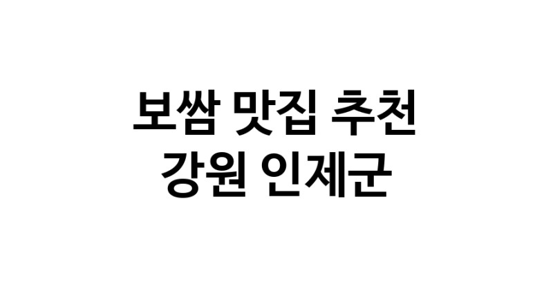 DA.dodo | 강원 인제군 보쌈맛집 보쌈 전문점 방문해 보세요 DA.dodo | 강원 인제군 보쌈맛집 보쌈 전문점 방문해 보세요