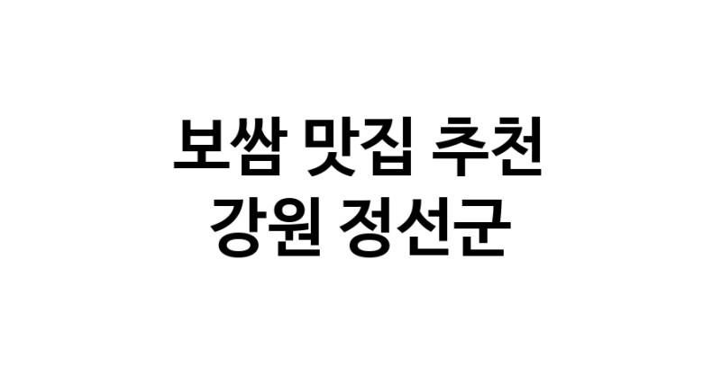 DA.dodo | 보쌈추천 강원 정선군 보쌈잘하는 맛집 방문해 보세요 DA.dodo | 보쌈추천 강원 정선군 보쌈잘하는 맛집 방문해 보세요