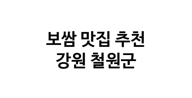 DA.dodo | 보쌈맛집추천 강원 철원군 보쌈전문점 소개합니다 방문해보세요 DA.dodo | 보쌈맛집추천 강원 철원군 보쌈전문점 소개합니다 방문해보세요