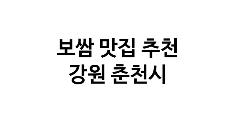 DA.dodo | 보쌈추천 강원 춘천시 보쌈잘하는 맛집 방문해 보세요 DA.dodo | 보쌈추천 강원 춘천시 보쌈잘하는 맛집 방문해 보세요