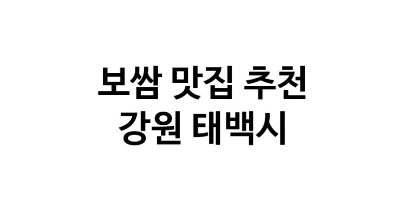 DA.dodo | 보쌈잘하는 맛집 추천합니다 강원 태백시에서 보쌈전문점 방문해 보세요 DA.dodo | 보쌈잘하는 맛집 추천합니다 강원 태백시에서 보쌈전문점 방문해 보세요
