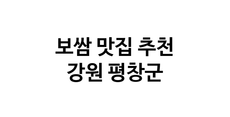 DA.dodo | 보쌈잘하는 맛집 추천합니다 강원 평창군에서 보쌈전문점 방문해 보세요 DA.dodo | 보쌈잘하는 맛집 추천합니다 강원 평창군에서 보쌈전문점 방문해 보세요