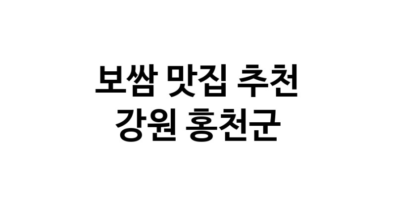 DA.dodo | 보쌈맛집추천 강원 홍천군 보쌈전문점 소개합니다 방문해보세요 DA.dodo | 보쌈맛집추천 강원 홍천군 보쌈전문점 소개합니다 방문해보세요