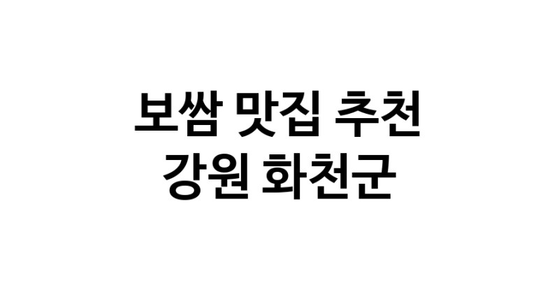 DA.dodo | 보쌈추천 강원 화천군 보쌈잘하는 맛집 방문해 보세요 DA.dodo | 보쌈추천 강원 화천군 보쌈잘하는 맛집 방문해 보세요