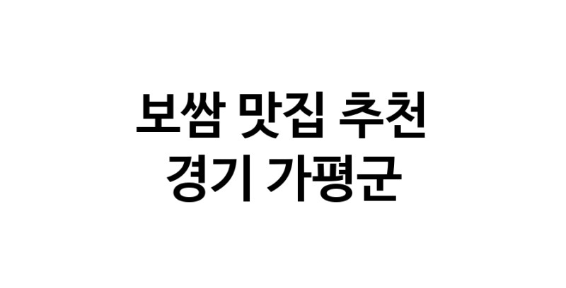 DA.dodo | 보쌈맛집추천 경기 가평군 보쌈전문점 소개합니다 방문해보세요 DA.dodo | 보쌈맛집추천 경기 가평군 보쌈전문점 소개합니다 방문해보세요