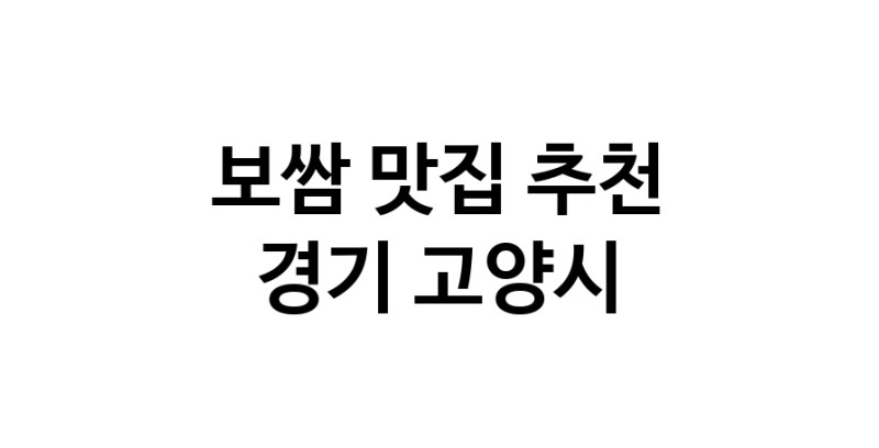 DA.dodo | 보쌈잘하는 맛집 추천합니다 경기 고양시에서 보쌈전문점 방문해 보세요 DA.dodo | 보쌈잘하는 맛집 추천합니다 경기 고양시에서 보쌈전문점 방문해 보세요