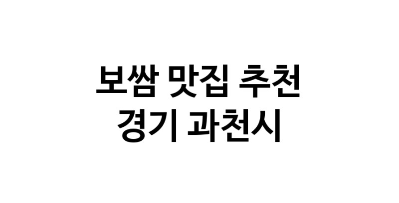 DA.dodo | 보쌈추천 경기 과천시 보쌈잘하는 맛집 방문해 보세요 DA.dodo | 보쌈추천 경기 과천시 보쌈잘하는 맛집 방문해 보세요