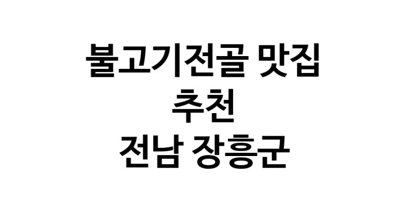 DA.dodo | 불고기전골추천 전남 장흥군 불고기전골잘하는 맛집 방문해 보세요 DA.dodo | 불고기전골추천 전남 장흥군 불고기전골잘하는 맛집 방문해 보세요