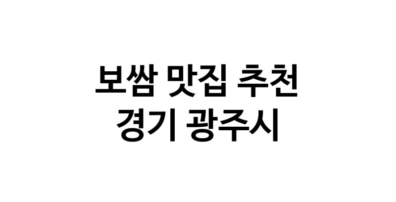 DA.dodo | 보쌈맛집추천 경기 광주시 보쌈전문점 소개합니다 방문해보세요 DA.dodo | 보쌈맛집추천 경기 광주시 보쌈전문점 소개합니다 방문해보세요