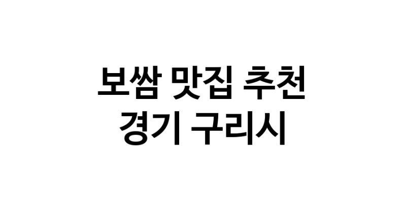 DA.dodo | 보쌈잘하는 맛집 추천합니다 경기 구리시에서 보쌈전문점 방문해 보세요 DA.dodo | 보쌈잘하는 맛집 추천합니다 경기 구리시에서 보쌈전문점 방문해 보세요