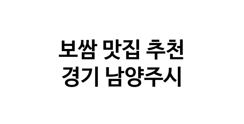 DA.dodo | 경기 남양주시 보쌈 추천 가까운 보쌈맛집 소개합니다 DA.dodo | 경기 남양주시 보쌈 추천 가까운 보쌈맛집 소개합니다