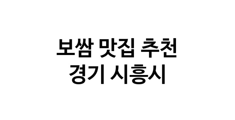 DA.dodo | 보쌈맛집추천 경기 시흥시 보쌈전문점 소개합니다 방문해보세요 DA.dodo | 보쌈맛집추천 경기 시흥시 보쌈전문점 소개합니다 방문해보세요