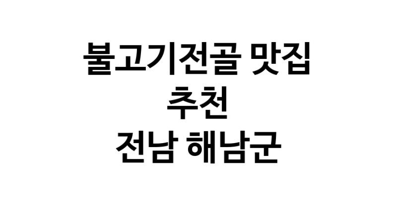 DA.dodo | 불고기전골잘하는 맛집 추천합니다 전남 해남군에서 불고기전골전문점 방문해 보세요