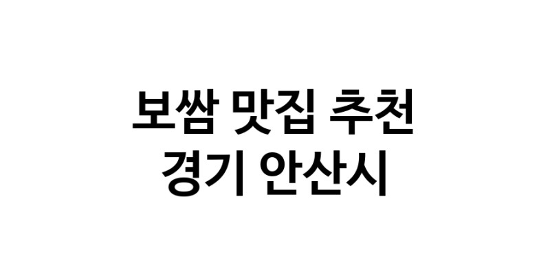 DA.dodo | 보쌈맛집추천 경기 안산시 보쌈전문점 소개합니다 방문해보세요 DA.dodo | 보쌈맛집추천 경기 안산시 보쌈전문점 소개합니다 방문해보세요