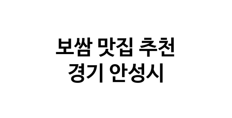 DA.dodo | 보쌈잘하는 맛집 추천합니다 경기 안성시에서 보쌈전문점 방문해 보세요 DA.dodo | 보쌈잘하는 맛집 추천합니다 경기 안성시에서 보쌈전문점 방문해 보세요