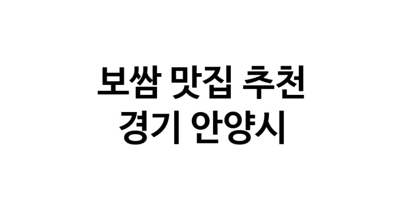 DA.dodo | 보쌈맛집추천 경기 안양시 보쌈전문점 소개합니다 방문해보세요 DA.dodo | 보쌈맛집추천 경기 안양시 보쌈전문점 소개합니다 방문해보세요