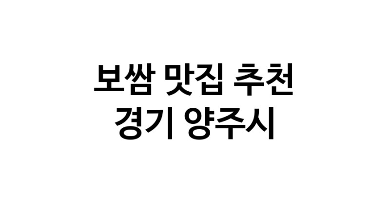 DA.dodo | 보쌈추천 경기 양주시 보쌈잘하는 맛집 방문해 보세요 DA.dodo | 보쌈추천 경기 양주시 보쌈잘하는 맛집 방문해 보세요