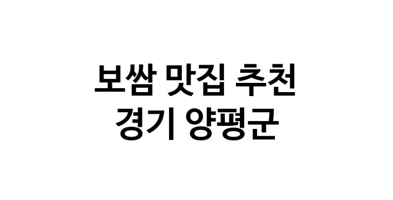 DA.dodo | 경기 양평군 보쌈 추천 가까운 보쌈맛집 소개합니다 DA.dodo | 경기 양평군 보쌈 추천 가까운 보쌈맛집 소개합니다