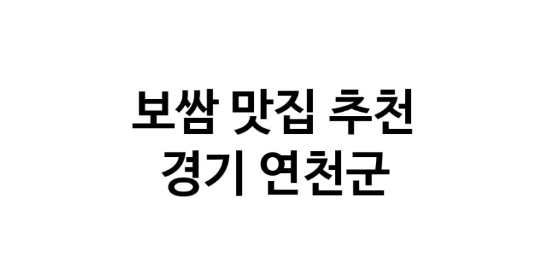 DA.dodo | 경기 연천군 보쌈 추천 가까운 보쌈맛집 소개합니다 DA.dodo | 경기 연천군 보쌈 추천 가까운 보쌈맛집 소개합니다