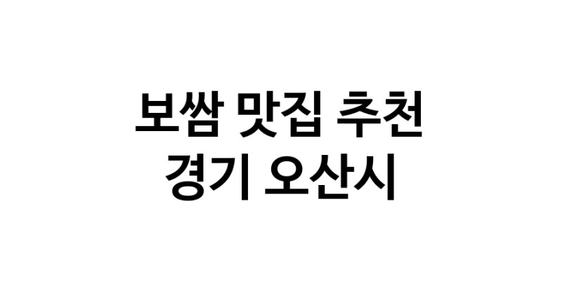 DA.dodo | 경기 오산시에서 보쌈 맛있는집 소개합니다 보쌈전문점 방문해 보세요 DA.dodo | 경기 오산시에서 보쌈 맛있는집 소개합니다 보쌈전문점 방문해 보세요