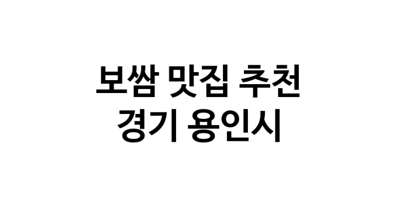 DA.dodo | 보쌈잘하는 맛집 추천합니다 경기 용인시에서 보쌈전문점 방문해 보세요 DA.dodo | 보쌈잘하는 맛집 추천합니다 경기 용인시에서 보쌈전문점 방문해 보세요