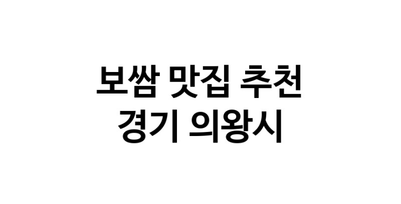 DA.dodo | 보쌈잘하는 맛집 추천합니다 경기 의왕시에서 보쌈전문점 방문해 보세요 DA.dodo | 보쌈잘하는 맛집 추천합니다 경기 의왕시에서 보쌈전문점 방문해 보세요