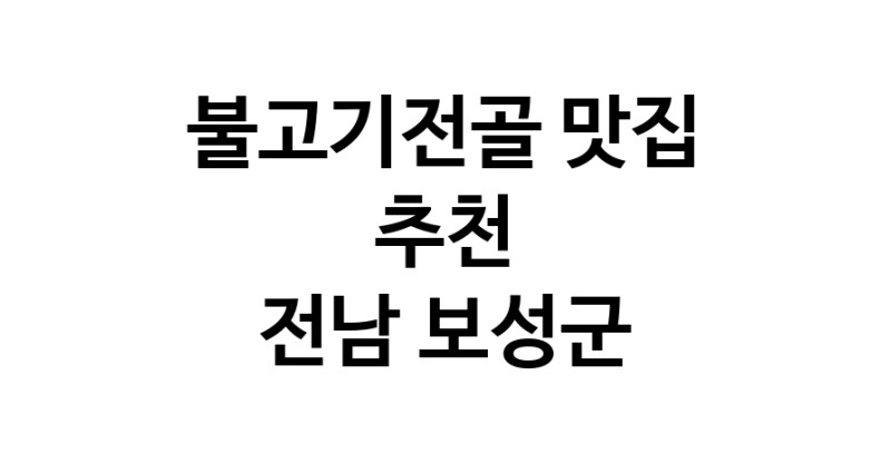 DA.dodo | 불고기전골잘하는 맛집 추천합니다 전남 보성군에서 불고기전골전문점 방문해 보세요 DA.dodo | 불고기전골잘하는 맛집 추천합니다 전남 보성군에서 불고기전골전문점 방문해 보세요