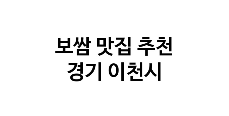 DA.dodo | 보쌈잘하는 맛집 추천합니다 경기 이천시에서 보쌈전문점 방문해 보세요 DA.dodo | 보쌈잘하는 맛집 추천합니다 경기 이천시에서 보쌈전문점 방문해 보세요