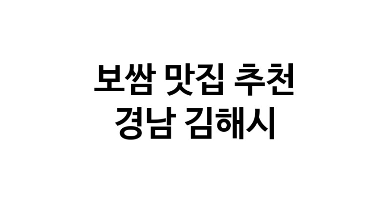 DA.dodo | 보쌈잘하는 맛집 추천합니다 경남 김해시에서 보쌈전문점 방문해 보세요 DA.dodo | 보쌈잘하는 맛집 추천합니다 경남 김해시에서 보쌈전문점 방문해 보세요