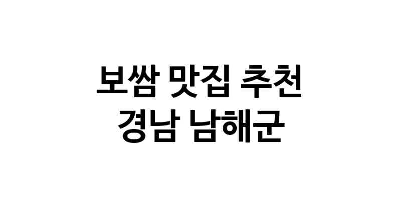 DA.dodo | 보쌈맛집추천 경남 남해군 보쌈전문점 소개합니다 방문해보세요 DA.dodo | 보쌈맛집추천 경남 남해군 보쌈전문점 소개합니다 방문해보세요