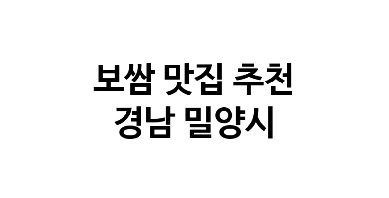 DA.dodo | 보쌈추천 경남 밀양시 보쌈잘하는 맛집 방문해 보세요 DA.dodo | 보쌈추천 경남 밀양시 보쌈잘하는 맛집 방문해 보세요