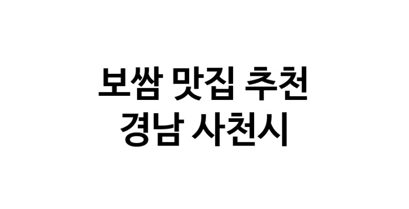 DA.dodo | 보쌈추천 경남 사천시 보쌈잘하는 맛집 방문해 보세요 DA.dodo | 보쌈추천 경남 사천시 보쌈잘하는 맛집 방문해 보세요
