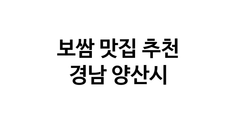 DA.dodo | 경남 양산시 보쌈맛집 보쌈 전문점 방문해 보세요