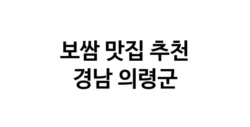 DA.dodo | 경남 의령군 보쌈맛집 보쌈 전문점 방문해 보세요 DA.dodo | 경남 의령군 보쌈맛집 보쌈 전문점 방문해 보세요