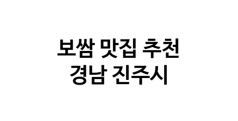 DA.dodo | 경남 진주시 보쌈 추천 가까운 보쌈맛집 소개합니다 DA.dodo | 경남 진주시 보쌈 추천 가까운 보쌈맛집 소개합니다