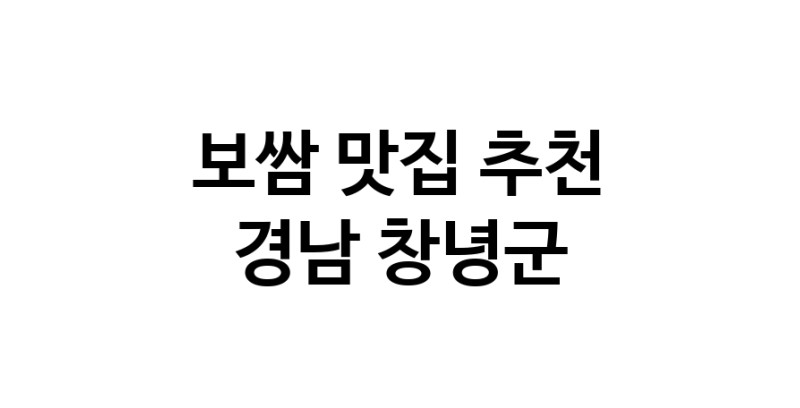 DA.dodo | 보쌈추천 경남 창녕군 보쌈잘하는 맛집 방문해 보세요 DA.dodo | 보쌈추천 경남 창녕군 보쌈잘하는 맛집 방문해 보세요