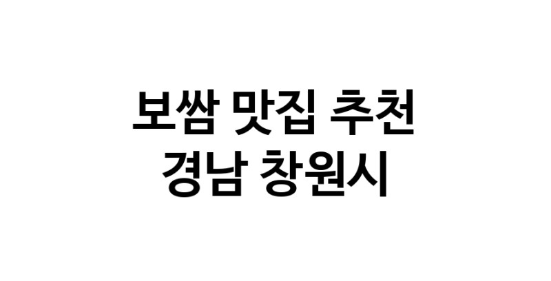 DA.dodo | 보쌈잘하는 맛집 추천합니다 경남 창원시에서 보쌈전문점 방문해 보세요 DA.dodo | 보쌈잘하는 맛집 추천합니다 경남 창원시에서 보쌈전문점 방문해 보세요
