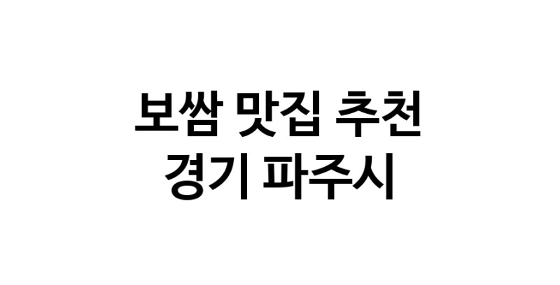 DA.dodo | 보쌈맛집추천 경기 파주시 보쌈전문점 소개합니다 방문해보세요 DA.dodo | 보쌈맛집추천 경기 파주시 보쌈전문점 소개합니다 방문해보세요