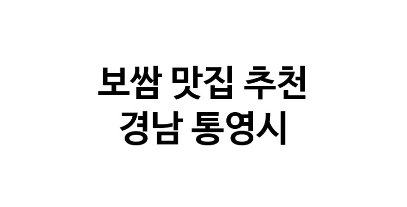 DA.dodo | 보쌈추천 경남 통영시 보쌈잘하는 맛집 방문해 보세요 DA.dodo | 보쌈추천 경남 통영시 보쌈잘하는 맛집 방문해 보세요