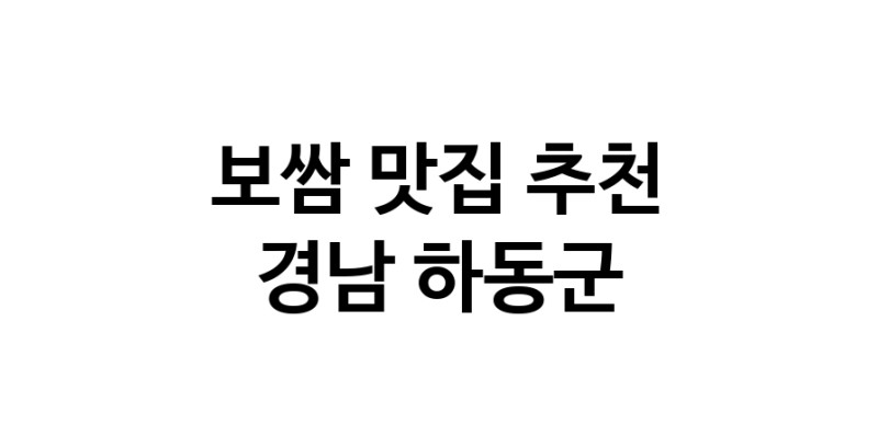 DA.dodo | 보쌈맛집추천 경남 하동군 보쌈전문점 소개합니다 방문해보세요 DA.dodo | 보쌈맛집추천 경남 하동군 보쌈전문점 소개합니다 방문해보세요