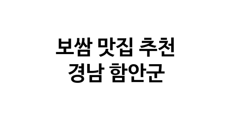DA.dodo | 경남 함안군에서 보쌈 맛있는집 소개합니다 보쌈전문점 방문해 보세요 DA.dodo | 경남 함안군에서 보쌈 맛있는집 소개합니다 보쌈전문점 방문해 보세요