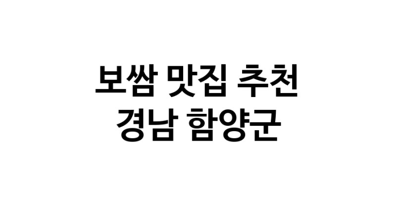 DA.dodo | 경남 함양군 보쌈맛집 보쌈 전문점 방문해 보세요 DA.dodo | 경남 함양군 보쌈맛집 보쌈 전문점 방문해 보세요