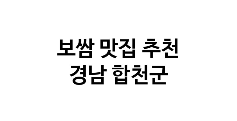 DA.dodo | 경남 합천군 보쌈 추천 가까운 보쌈맛집 소개합니다 DA.dodo | 경남 합천군 보쌈 추천 가까운 보쌈맛집 소개합니다