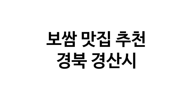 DA.dodo | 보쌈맛집추천 경북 경산시 보쌈전문점 소개합니다 방문해보세요 DA.dodo | 보쌈맛집추천 경북 경산시 보쌈전문점 소개합니다 방문해보세요